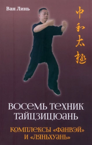 Восемь техник тайцзицюань. Комплексы Фанвэй и Ляньхуань