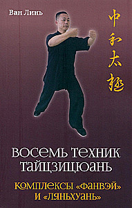 Восемь техник тайцзицюань. Комплексы Фанвэй и Ляньхуань