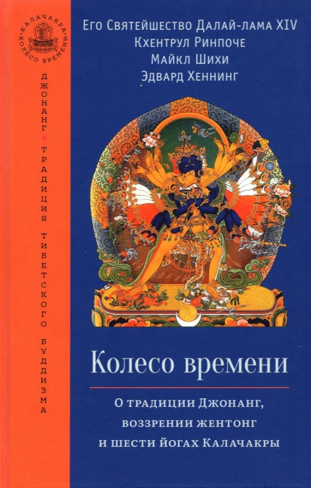 Колесо времени. О традиции Джонанг, воззрении жентонг и шести йогах Калачакры