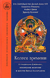 Колесо времени. О традиции Джонанг, воззрении жентонг и шести йогах Калачакры