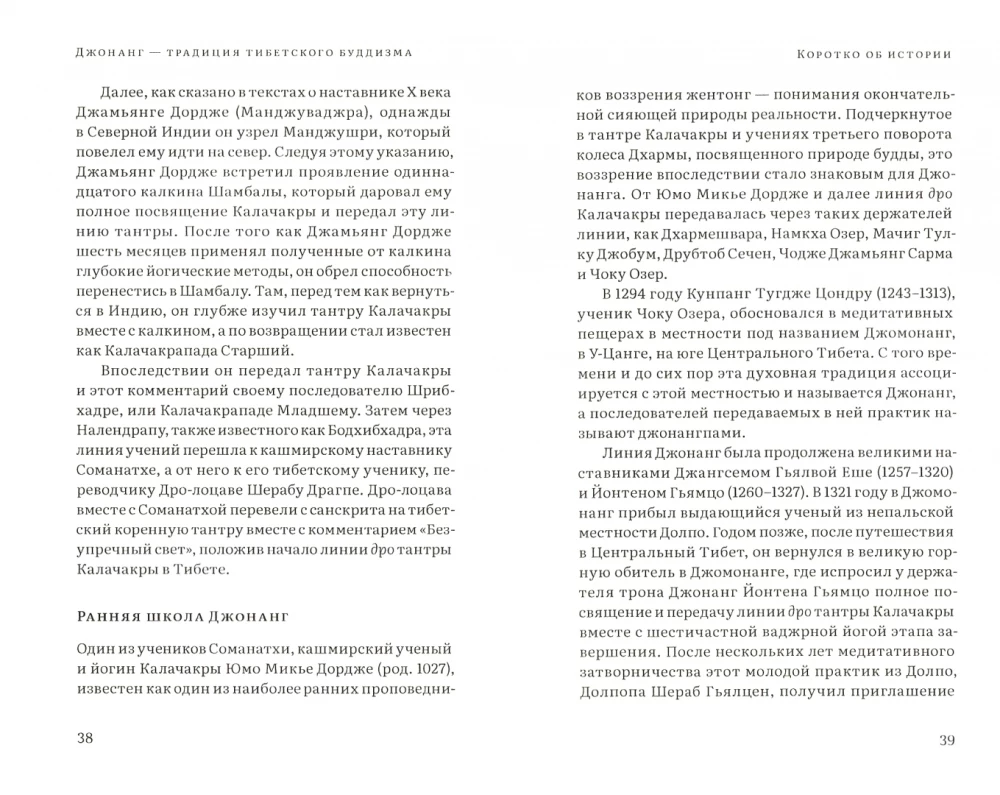Колесо времени. О традиции Джонанг, воззрении жентонг и шести йогах Калачакры