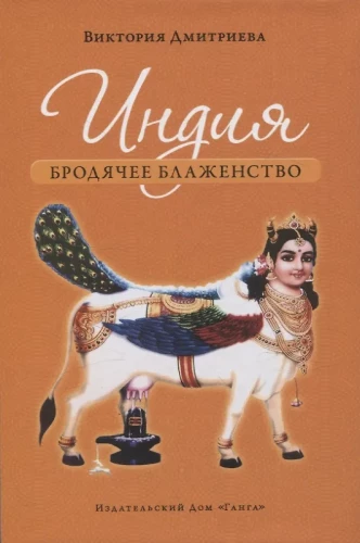 Indija. Klaiņojošā laime