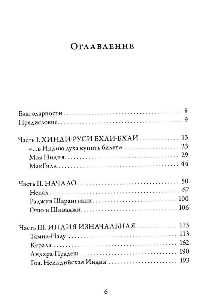 Indija. Klaiņojošā laime