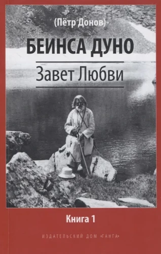 Mīlestības Testament. Grāmata 1