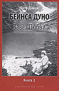 Mīlestības Testament. Grāmata 2