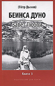Mīlestības Testament. Grāmata 3