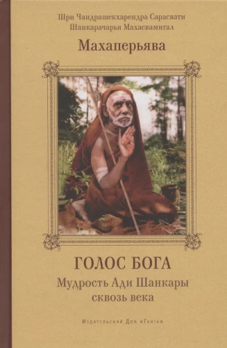 Dieva balss. Ādi Šankaras gudrība cauri gadsimtiem