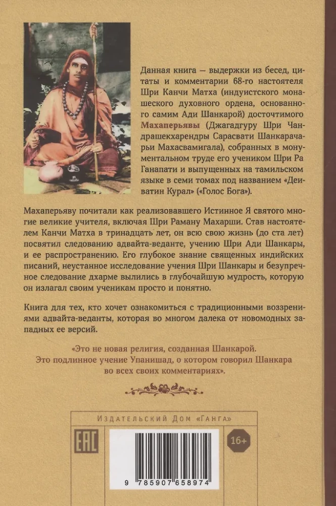 Dieva balss. Ādi Šankaras gudrība cauri gadsimtiem