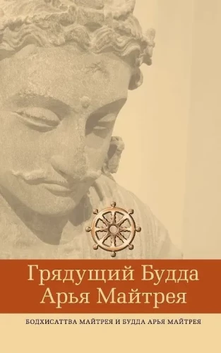 Nākamais Buddhas Ārija Maitreja, bodhisatva Maitreja