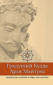 Грядущий Будда Арья Майтрея, бодхисаттва Майтрея