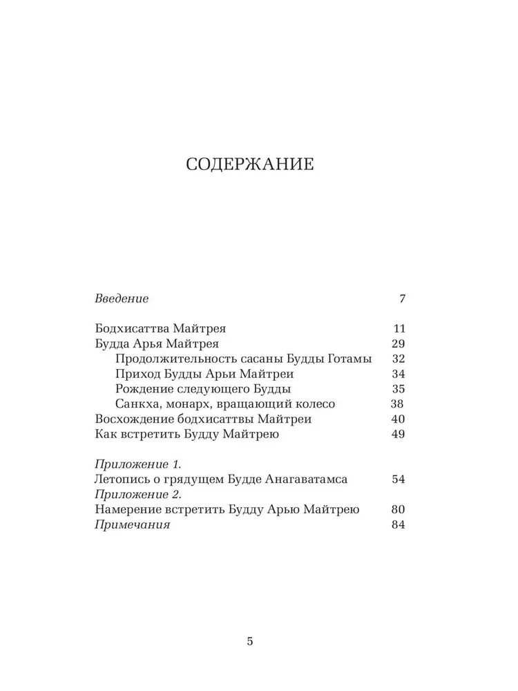 Грядущий Будда Арья Майтрея, бодхисаттва Майтрея