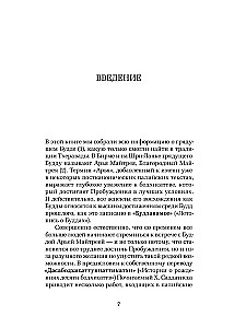 Грядущий Будда Арья Майтрея, бодхисаттва Майтрея