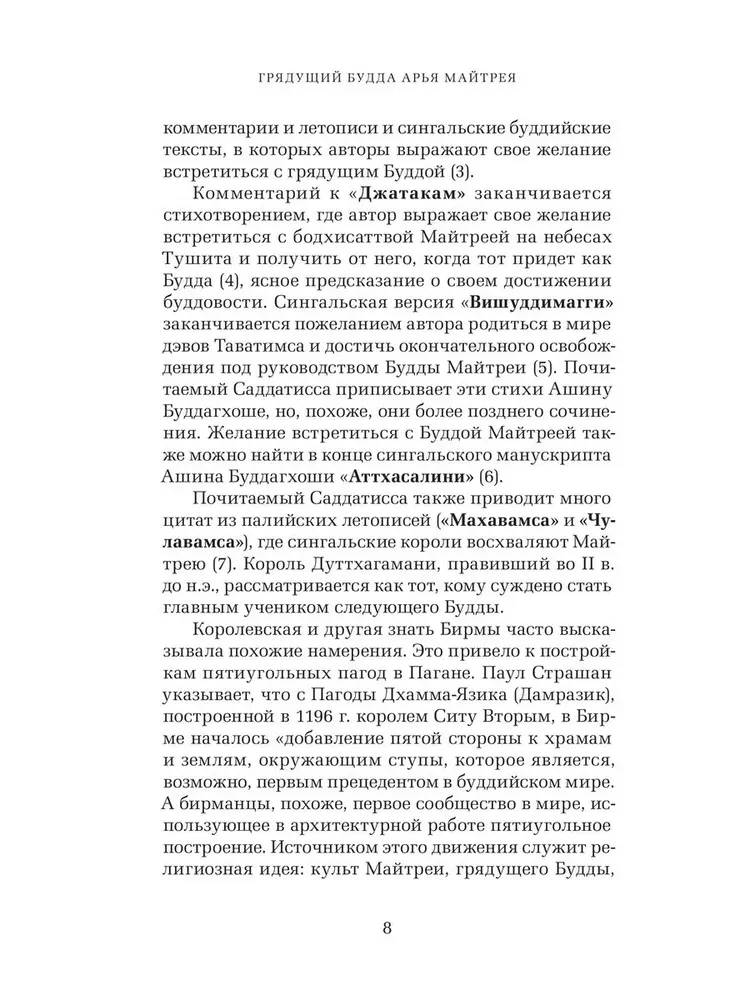 Грядущий Будда Арья Майтрея, бодхисаттва Майтрея