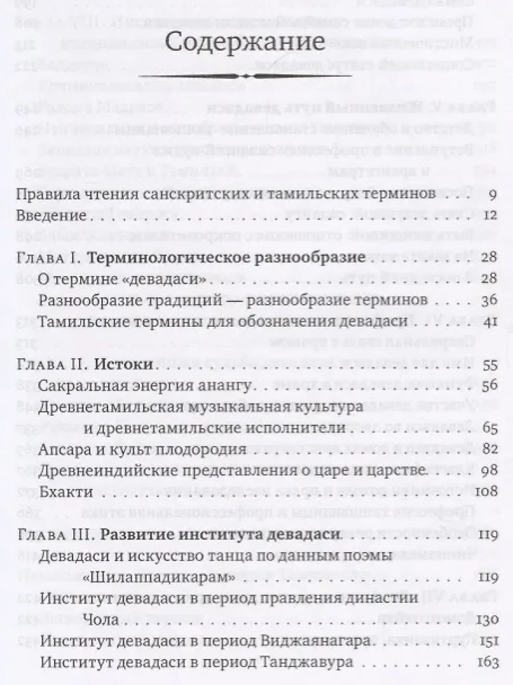 Девадаси: Мир, унесенный ветром. Храмовые танцовщицы в культуре Южной Индии