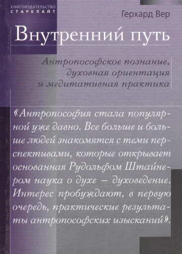 Iekšējais ceļš. Antroposofiskā izziņa, garīgā orientācija un meditācijas prakse.