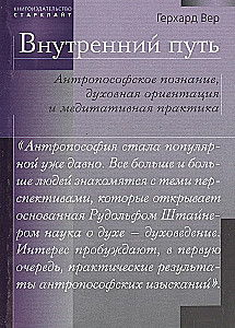 Iekšējais ceļš. Antroposofiskā izziņa, garīgā orientācija un meditācijas prakse.
