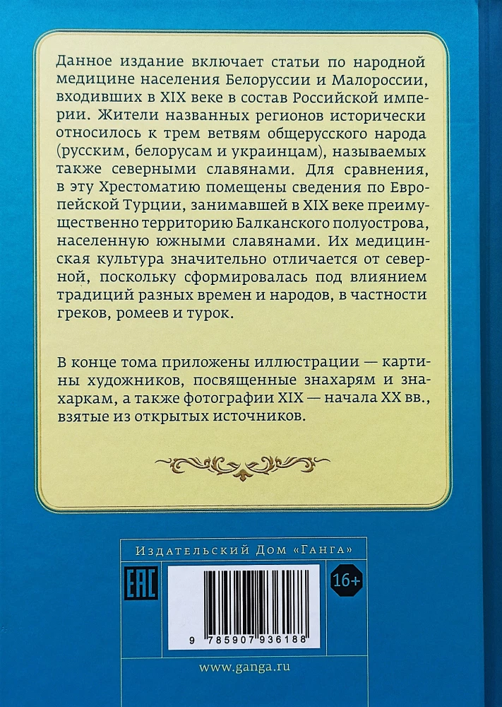 Tautas medicīna Baltkrievijā, Mazkrievijā un Eiropas Turcijā. Hrestomātija