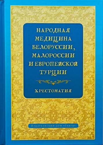 Народная медицина Белоруссии, Малороссии и Европейской Турции. Хрестоматия