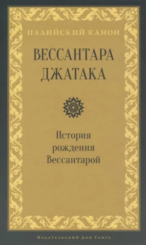 Vessantara džataka. Vessantaras dzimšanas stāsts