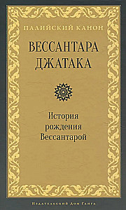 Vessantara džataka. Vessantaras dzimšanas stāsts