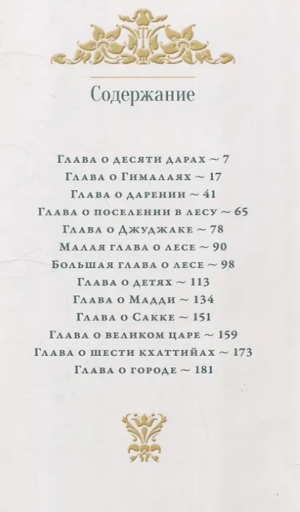 Vessantara džataka. Vessantaras dzimšanas stāsts