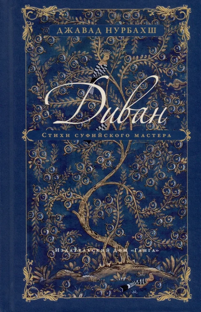 Dīvāns. Sufiju meistara dzeja