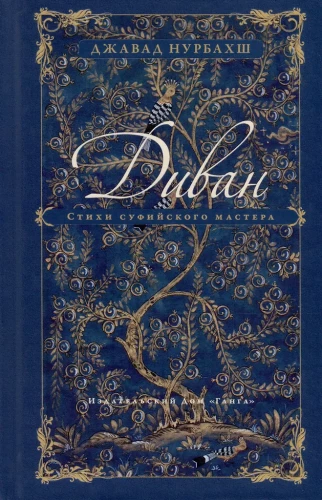 Dīvāns. Sufiju meistara dzeja