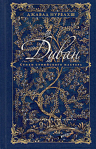 Dīvāns. Sufiju meistara dzeja