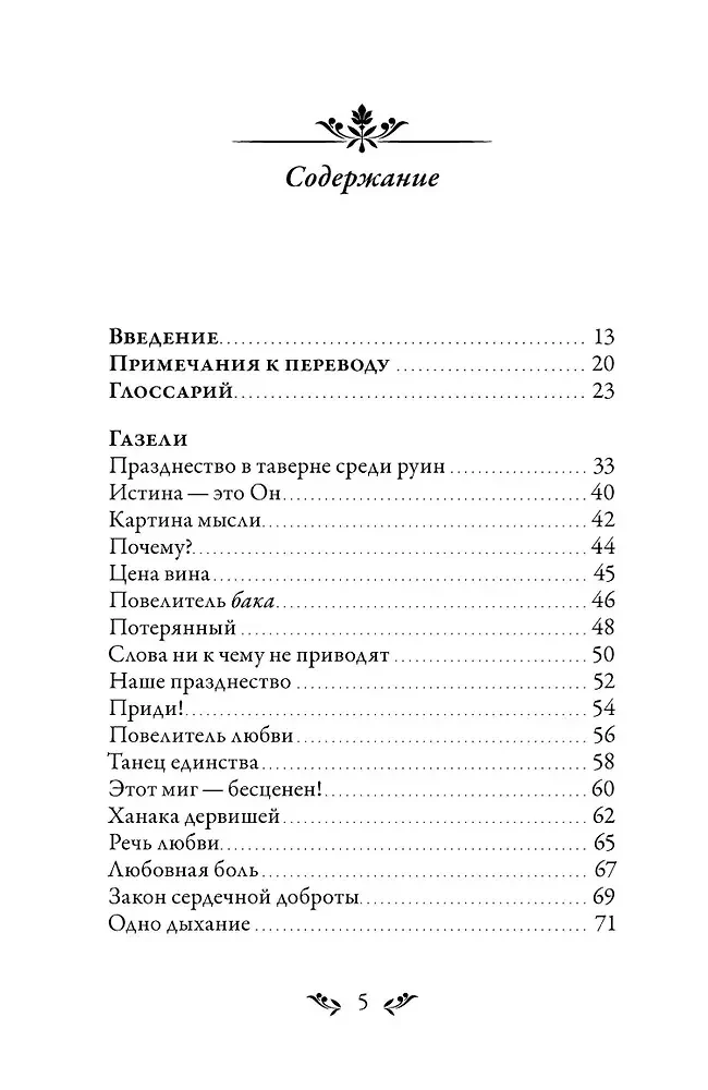 Dīvāns. Sufiju meistara dzeja