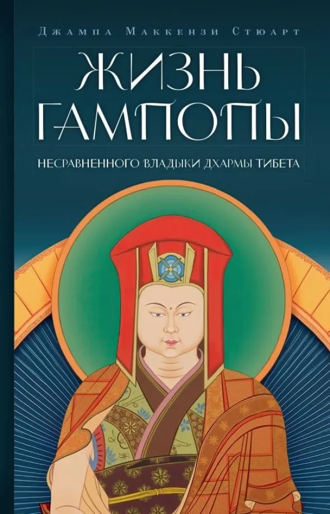 Gampopas dzīve, nesalīdzināmais Dharma Kungs Tibetas