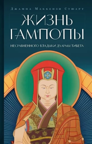 Gampopas dzīve, nesalīdzināmais Dharma Kungs Tibetas