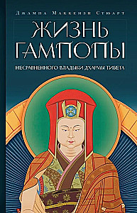 Gampopas dzīve, nesalīdzināmais Dharma Kungs Tibetas