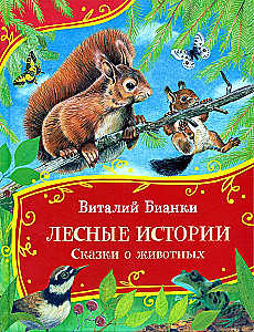 Лесные истории. Сказки о животных