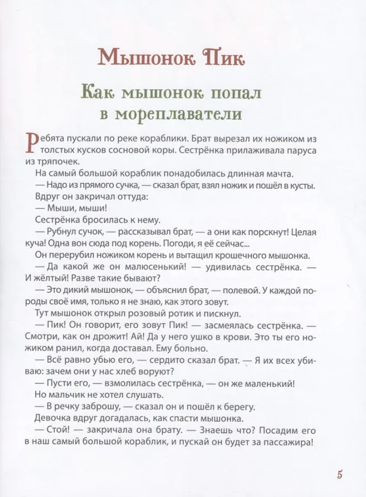 Лесные истории. Сказки о животных