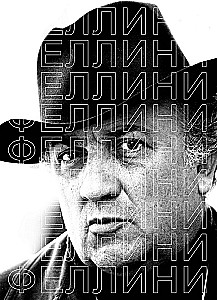 Феллини