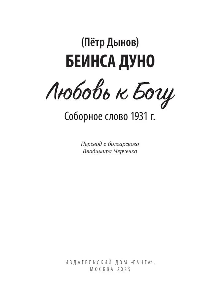 Mīlestība uz Dievu. Kopsavilkuma vārds 1931. gads