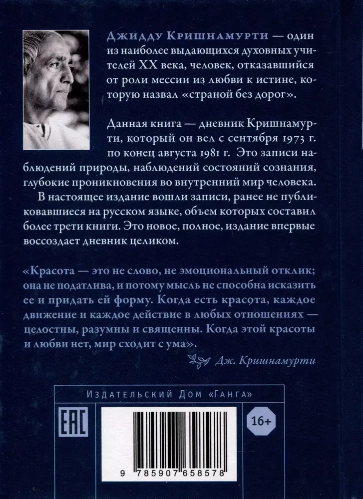 Dzīves skaistums. Krišnamurti dienasgrāmata. Pilna versija