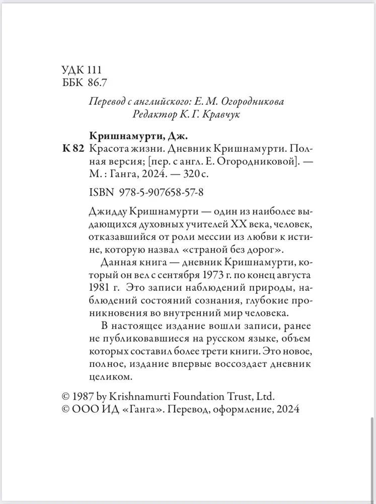 Dzīves skaistums. Krišnamurti dienasgrāmata. Pilna versija