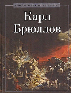 Kārlis Brjullovs