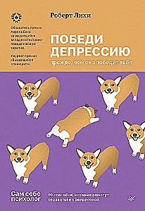 Победи депрессию прежде, чем она победит тебя