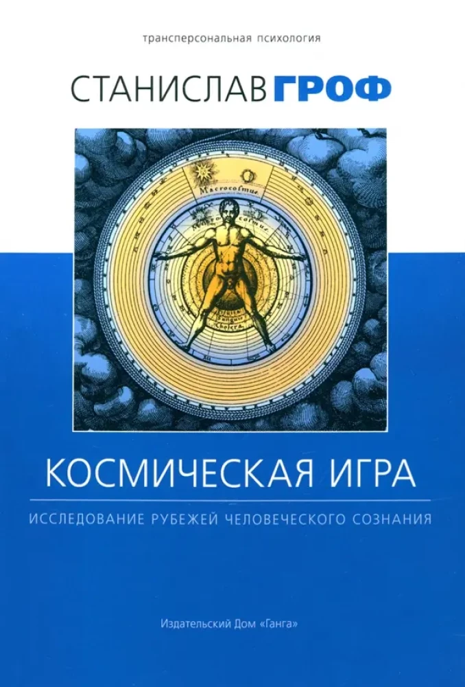 Космическая игра. Исследование рубежей человеческого сознания