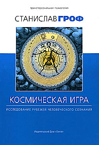 Космическая игра. Исследование рубежей человеческого сознания