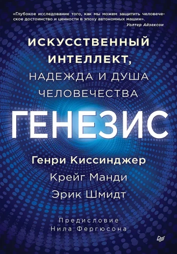 Ģenēze: Mākslīgais intelekts, cerība un cilvēces dvēsele