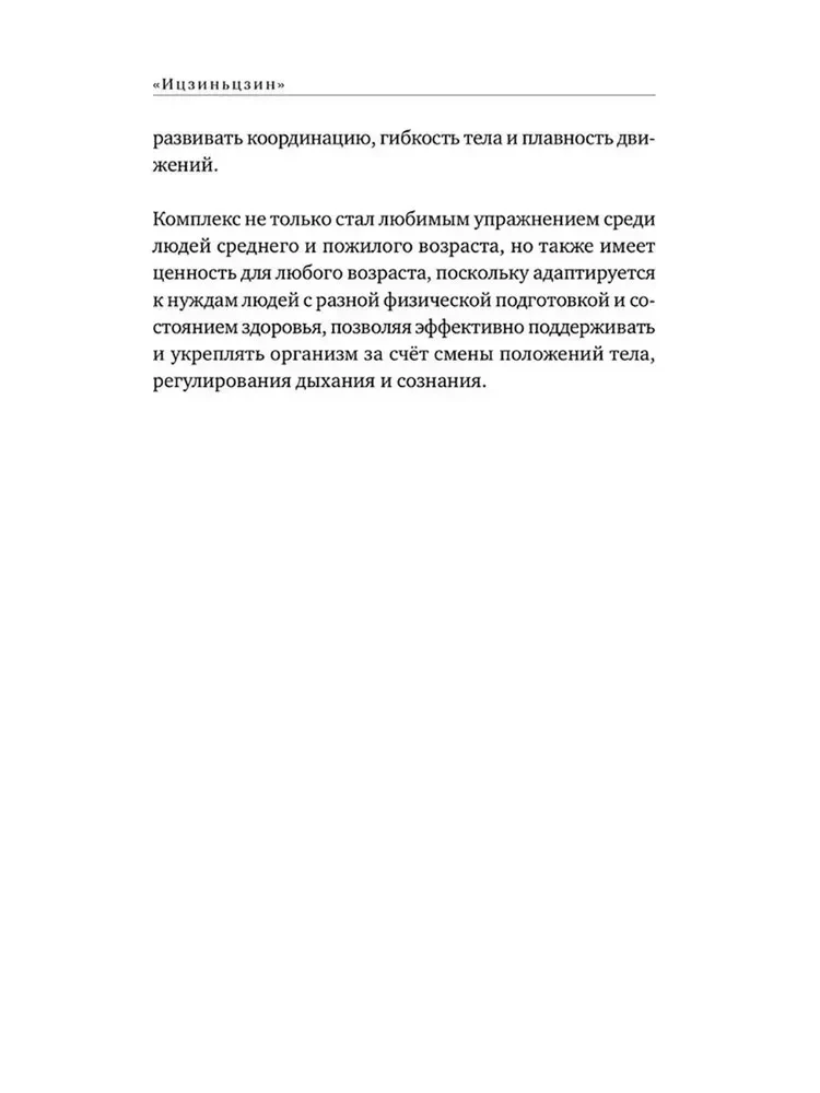 Muskuļu un cīpslu izmaiņu kanons Ičjinčjin
