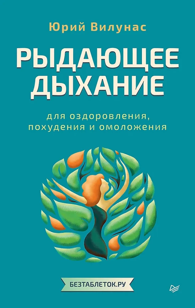 Рыдающее дыхание для оздоровления, похудения и омоложения