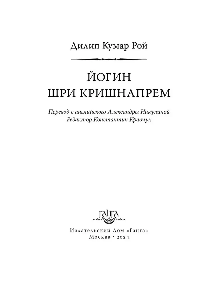 Йогин Шри Кришнапрем