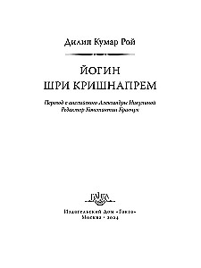 Йогин Шри Кришнапрем