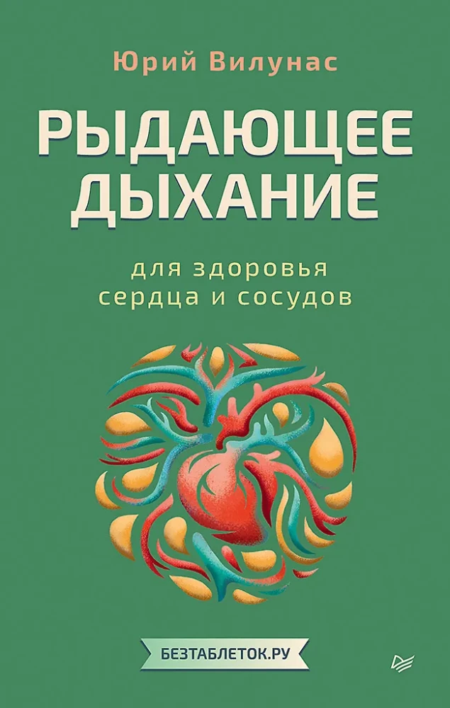 Рыдающее дыхание для здоровья сердца и сосудов