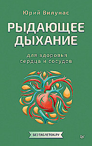 Рыдающее дыхание для здоровья сердца и сосудов