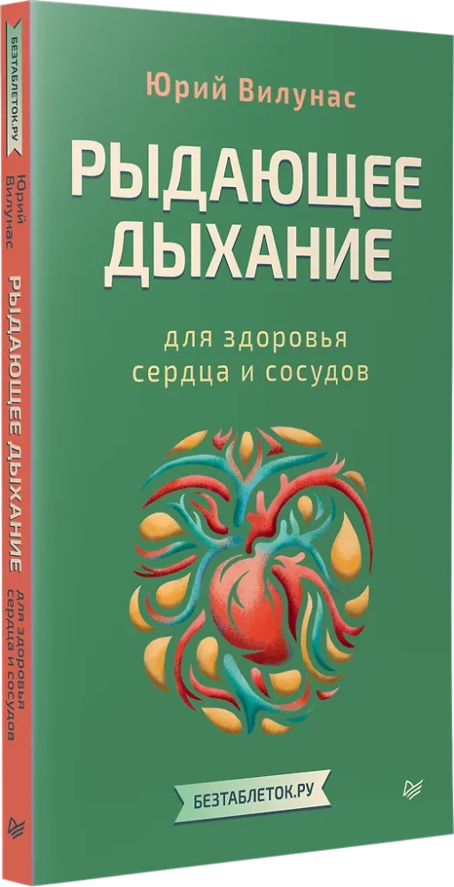 Рыдающее дыхание для здоровья сердца и сосудов